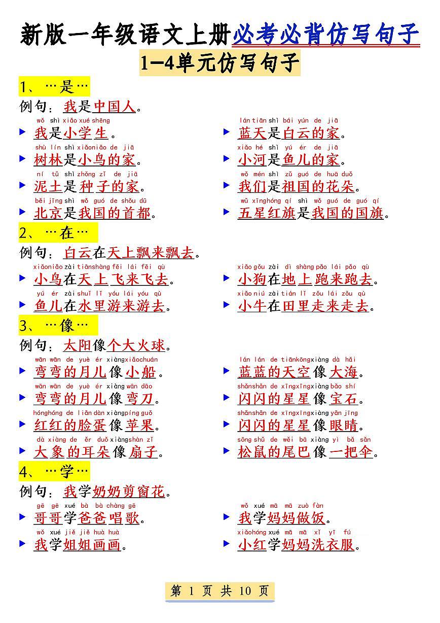 新一上语文期末必考必背仿写句子知识点(含仿写练习)第1页