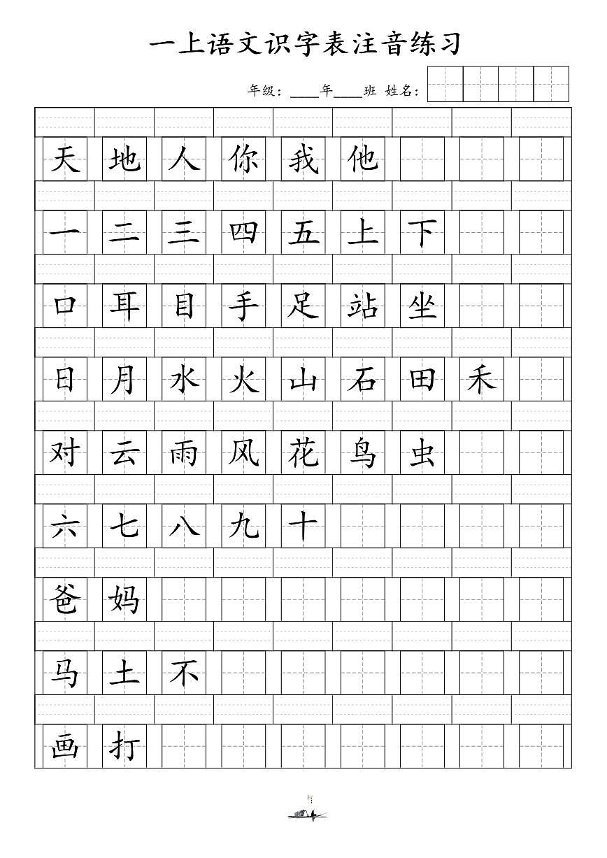 一年级上册期末语文识字表注音练习第1页