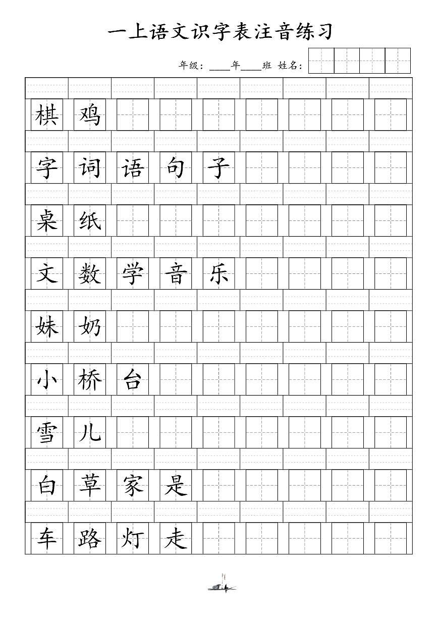 一年级上册期末语文识字表注音练习第2页