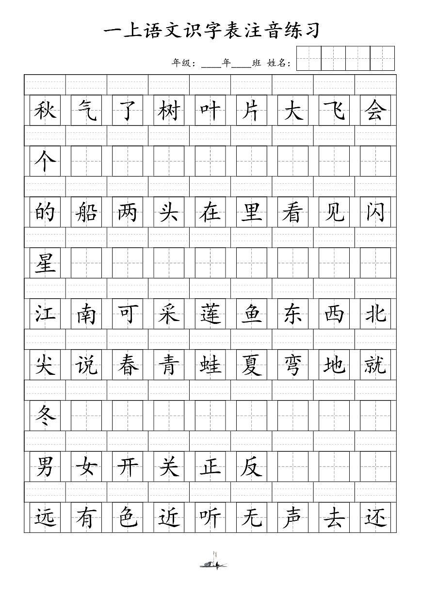 一年级上册期末语文识字表注音练习第3页