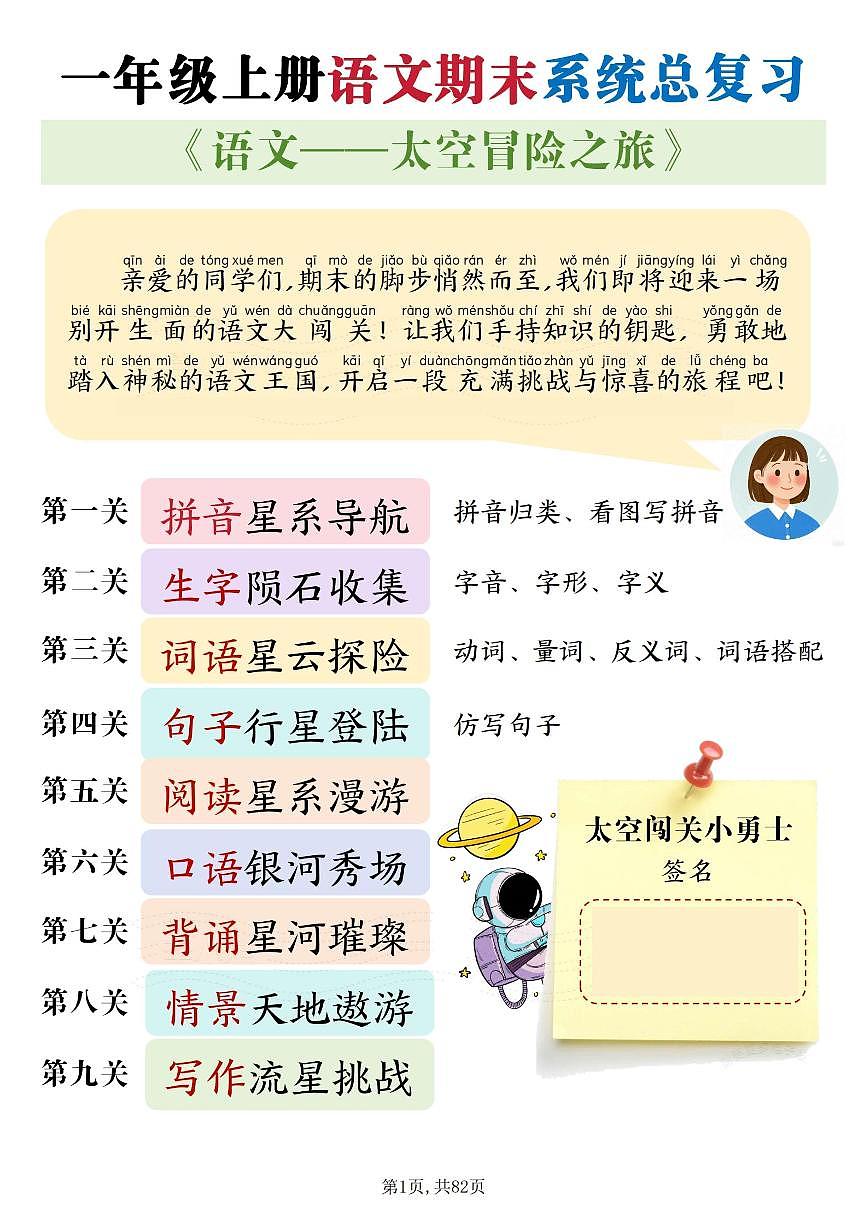 统编版一上语文期末系统总复习【太空冒险闯关九关】82页知识点第1页