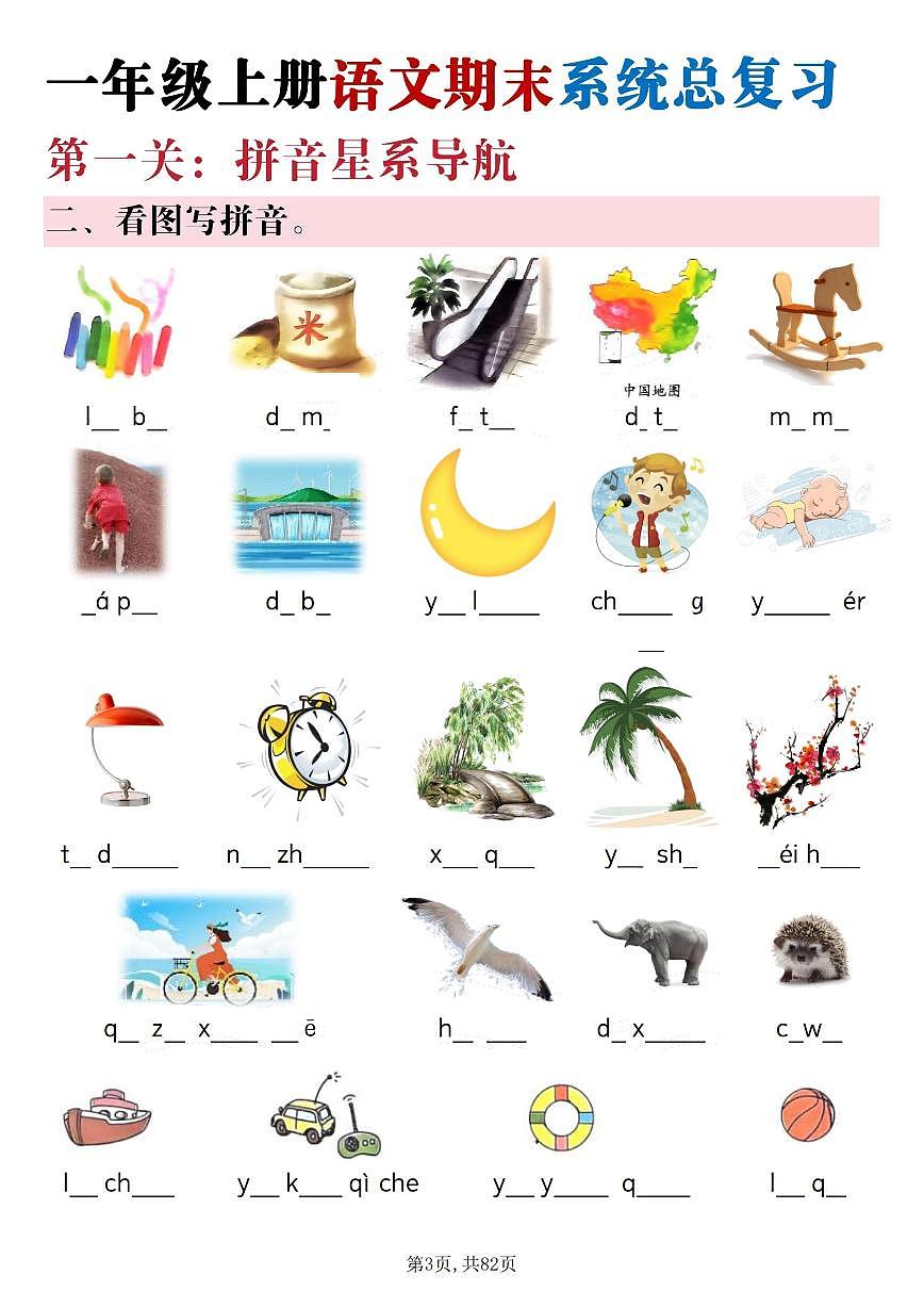 统编版一上语文期末系统总复习【太空冒险闯关九关】82页知识点第3页