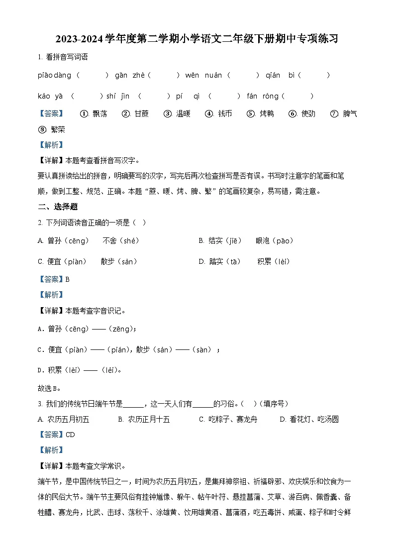 福建省福州市福清市统编版二年级下册期中考试语文试卷（解析版）-A4第1页