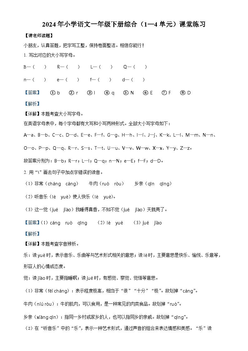福建省泉州市永春县统编版一年级下册期中考试语文试卷（解析版）-A4第1页
