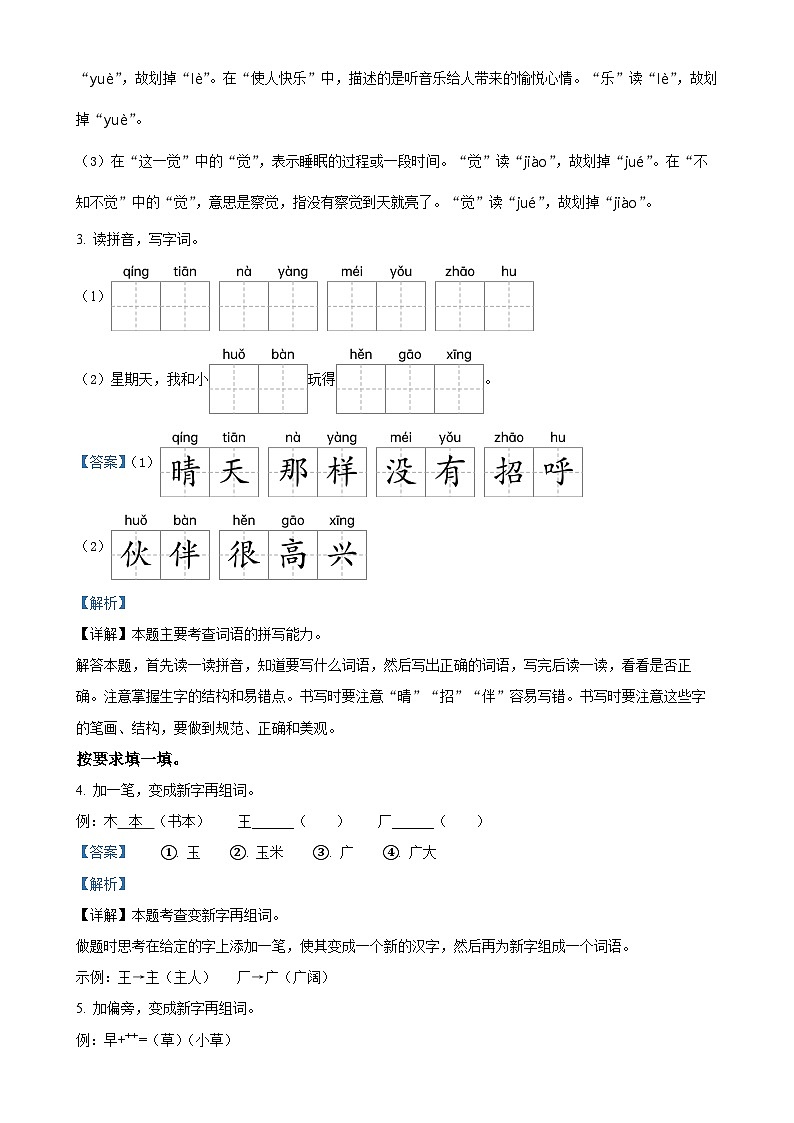 福建省泉州市永春县统编版一年级下册期中考试语文试卷（解析版）-A4第2页