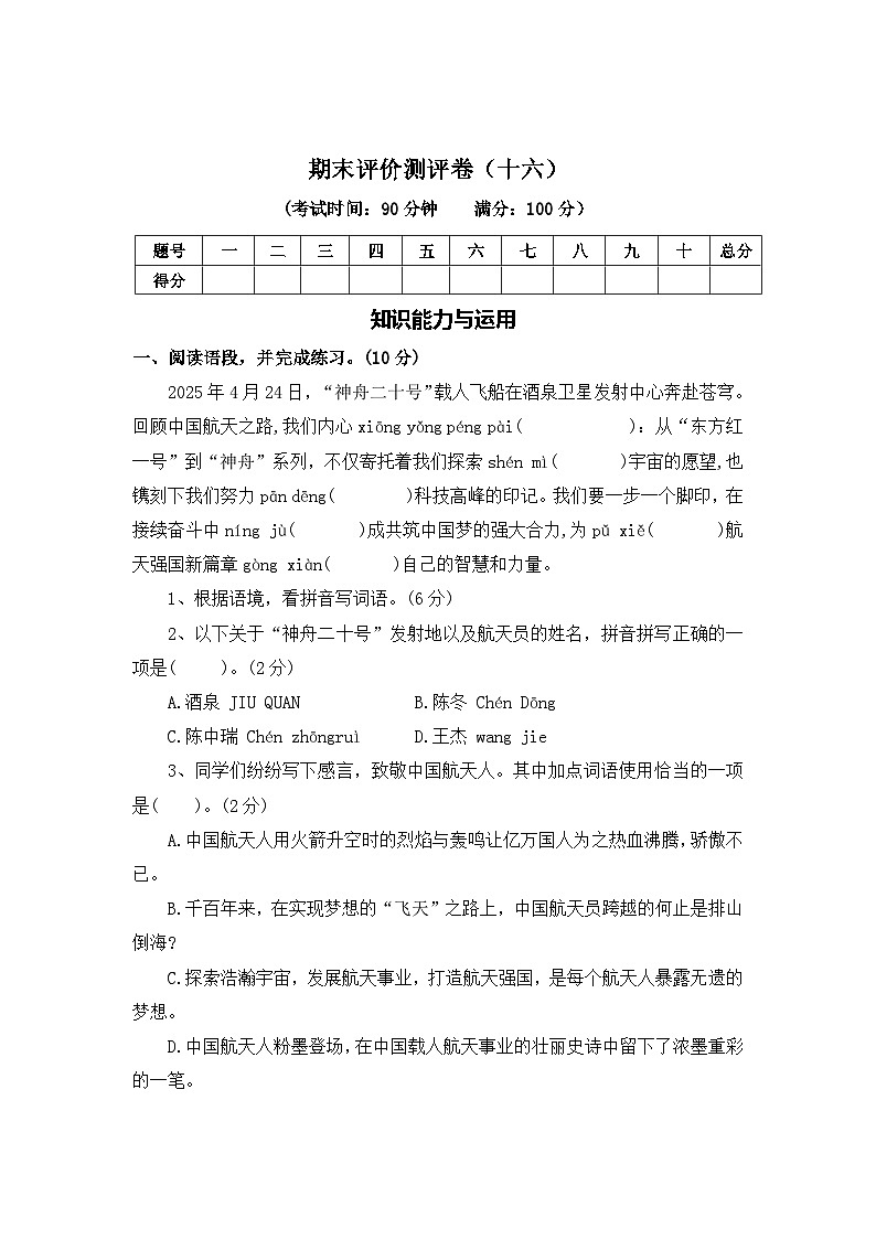 期末评价测评卷（十六）—2025-2026学年六年级语文上册（统编版）（含答案）第1页