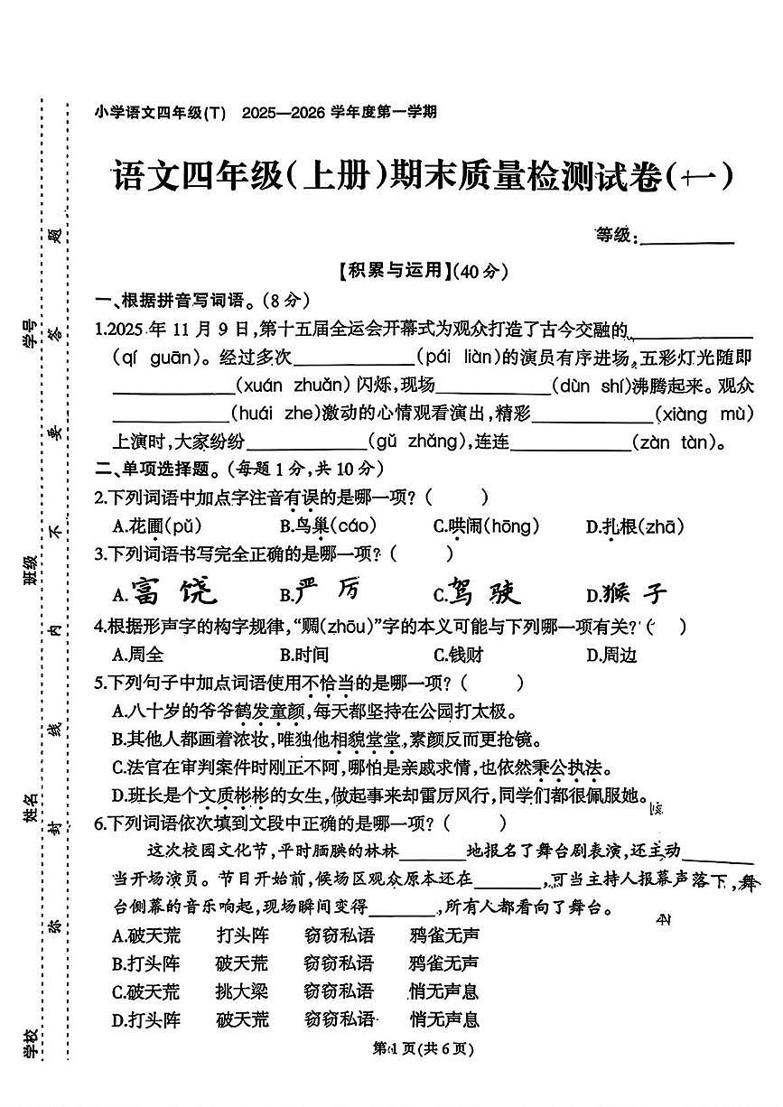 福建省泉州市洛江区2025-2026学年四年级上学期期末语文试题第1页