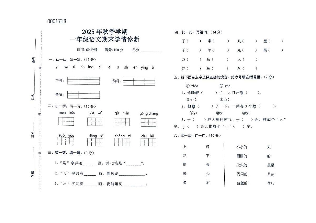 海南省儋州市东成镇中心学校2025-2026学年一年级上学期学情诊断语文试卷（月考）第1页