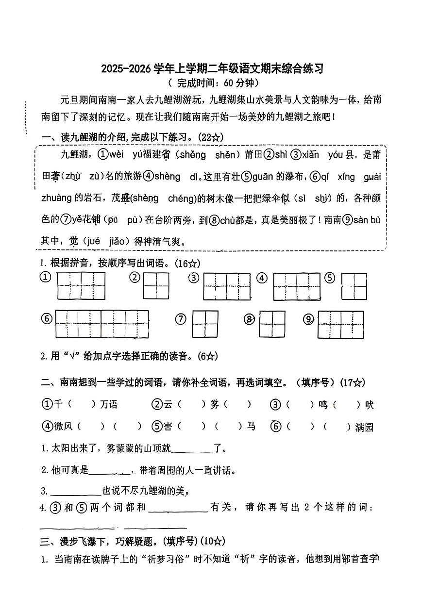 福建省莆田市城厢区2025-2026学年二年级上学期综合练习语文试卷（月考）第1页