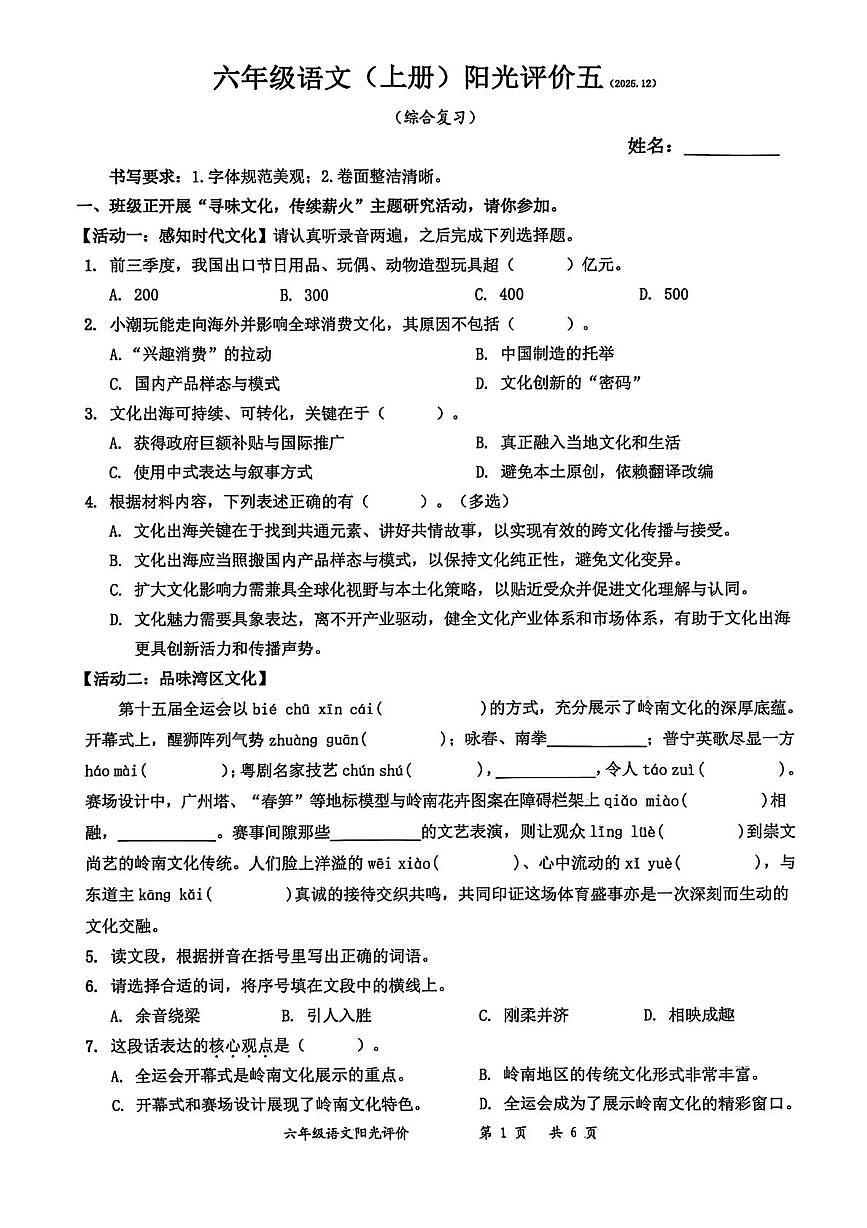 广东省深圳市罗湖区2025-2026学年六年级上学期语文阳光评价（月考）第1页