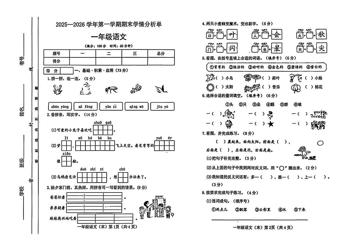 山西省临汾市隰县2025-2026学年一年级上学期学情分析语文试题（月考）第1页