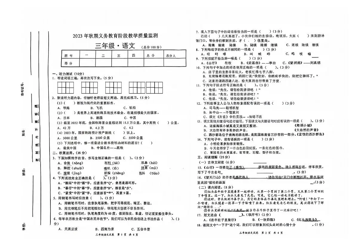 四川省宜宾市高县2023-2024学年三年级上学期义务教育阶段教学质量监测语文试卷（月考）第1页