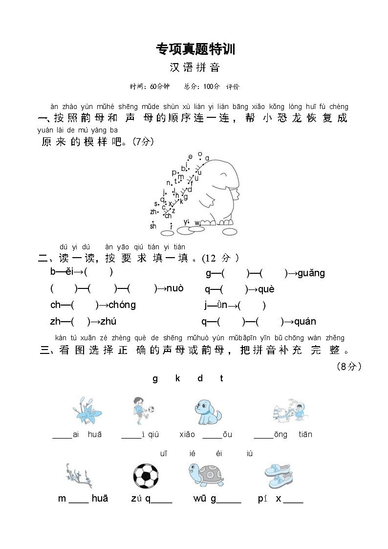 2025-2026一年级上册语文专题真题特训 汉语拼音第1页