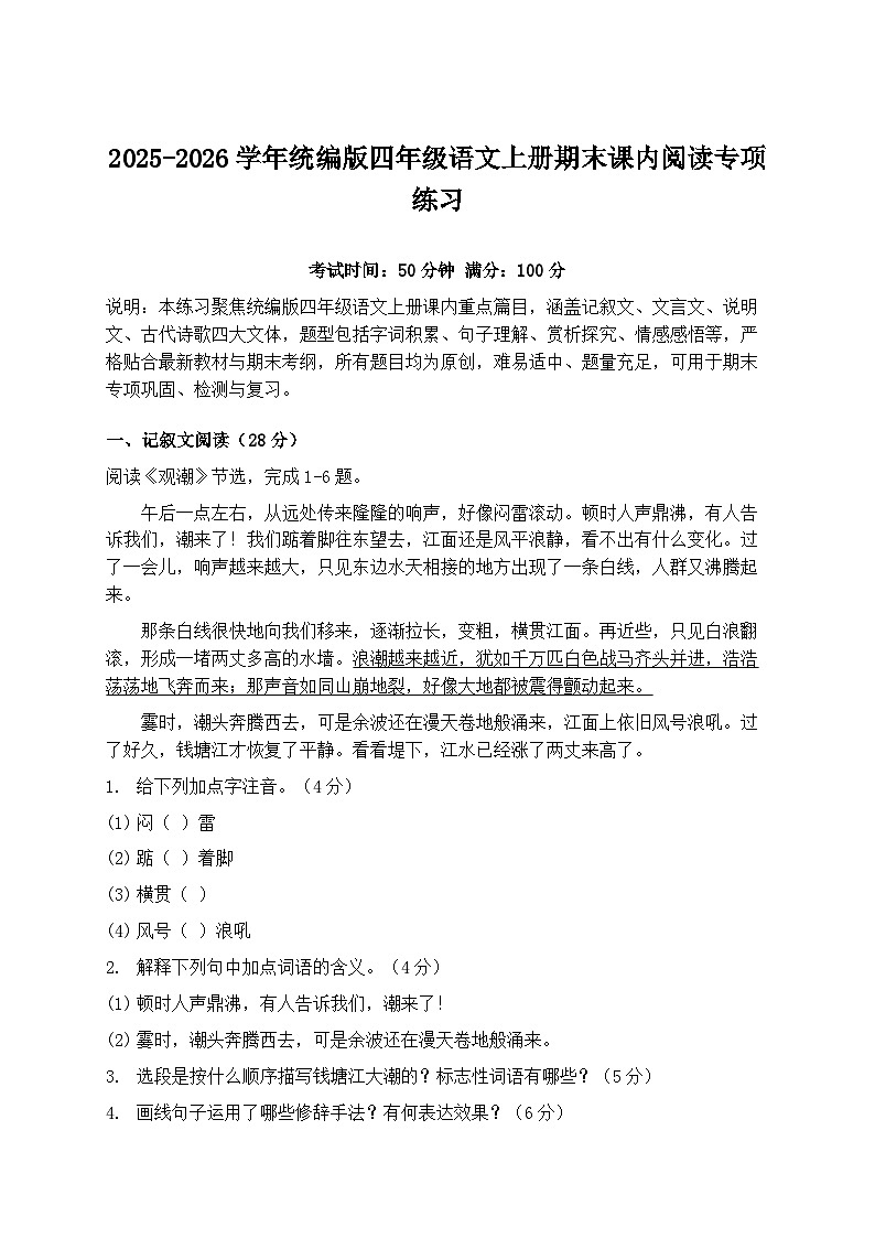 2025-2026学年统编版四年级语文上册期末课内阅读专项练习第1页