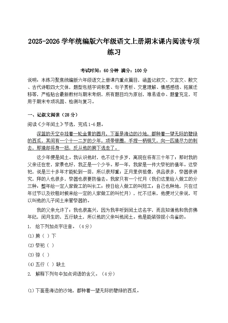 2025-2026学年统编版六年级语文上册期末课内阅读专项练习第1页