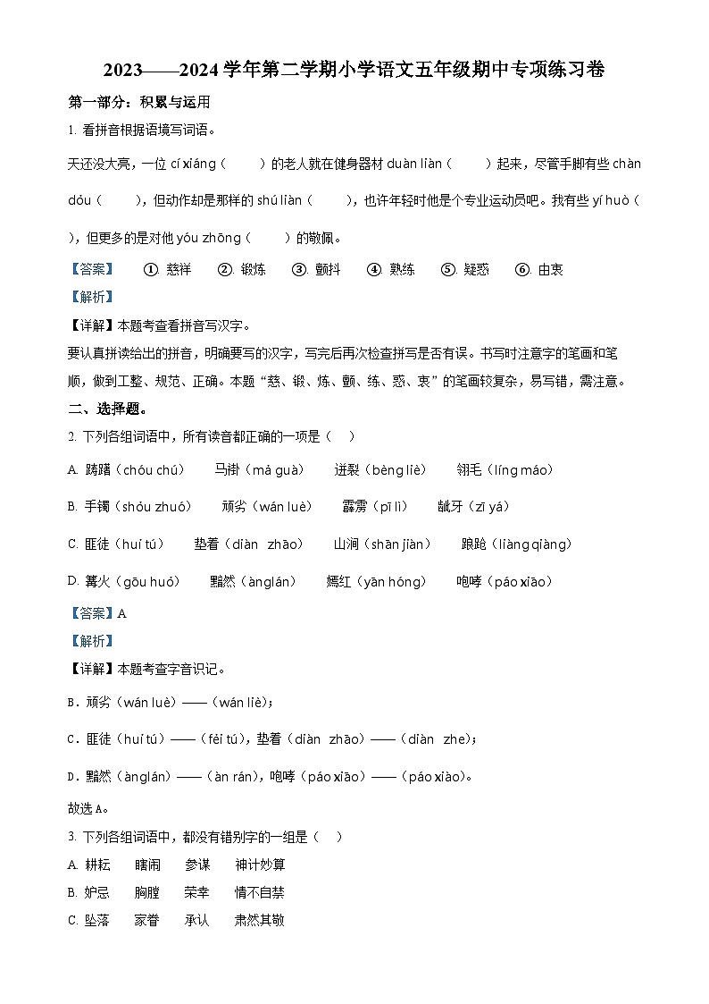 福建省福州市福清市统编版五年级下册期中考试语文试卷（解析版）-A4第1页