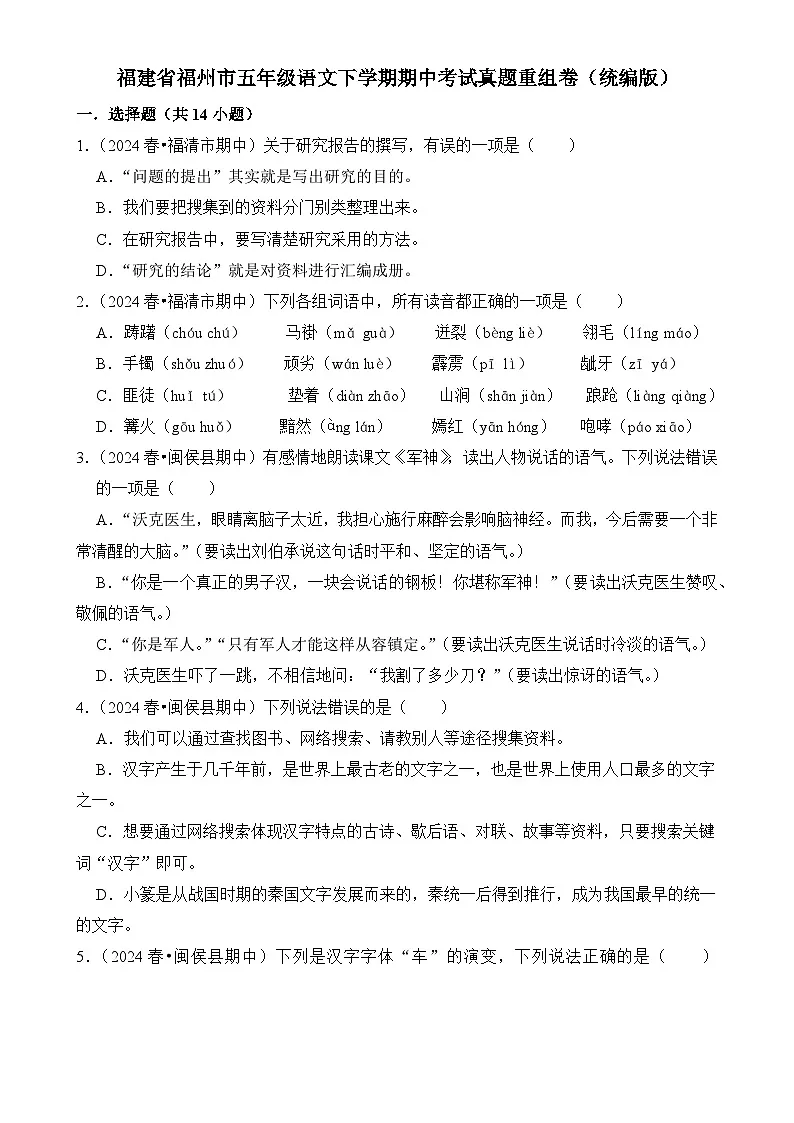 福建省福州市五年级语文下学期期中考试真题重组卷-2024-2025学年（统编版）-A4第1页