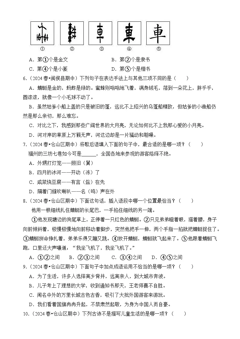 福建省福州市五年级语文下学期期中考试真题重组卷-2024-2025学年（统编版）-A4第2页