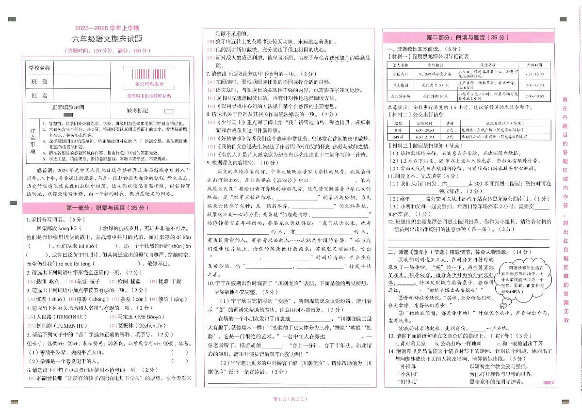 云南省昆明市盘龙区2025-2026学年第一学期六年级语文期末试卷（无答案）第1页