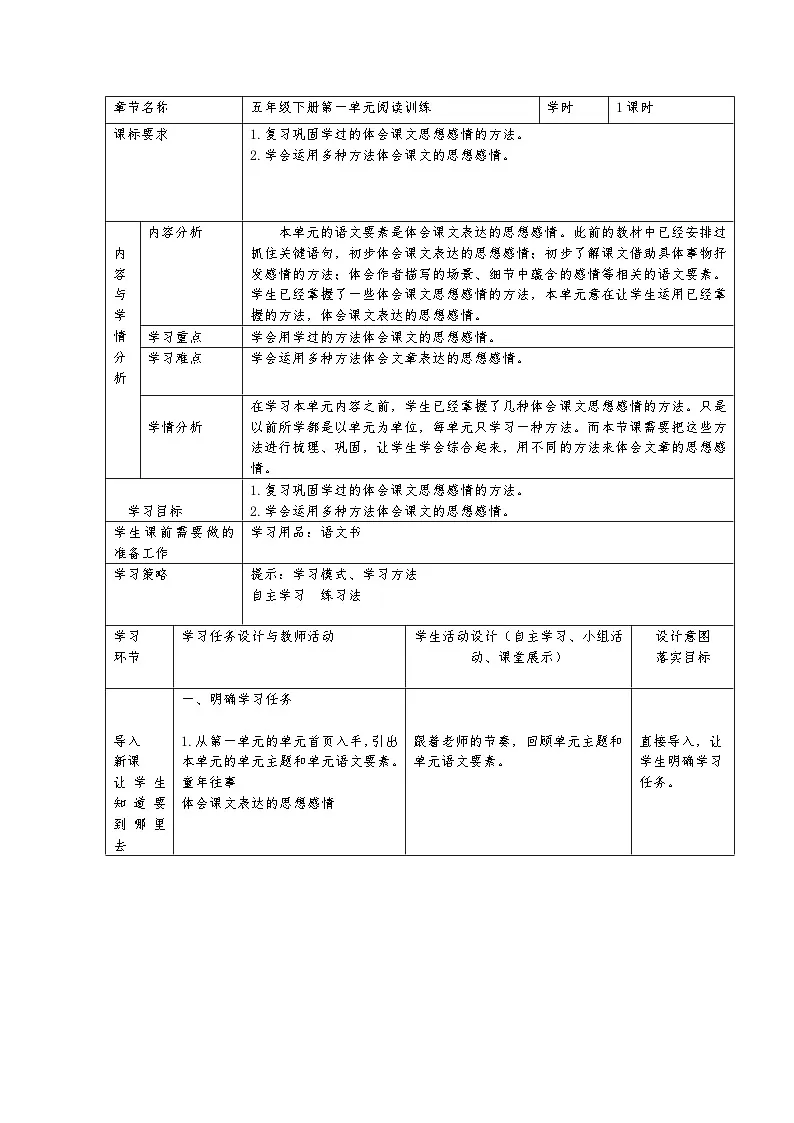 统编版语文五年级下册第一单元阅读训练课教学设计第1页