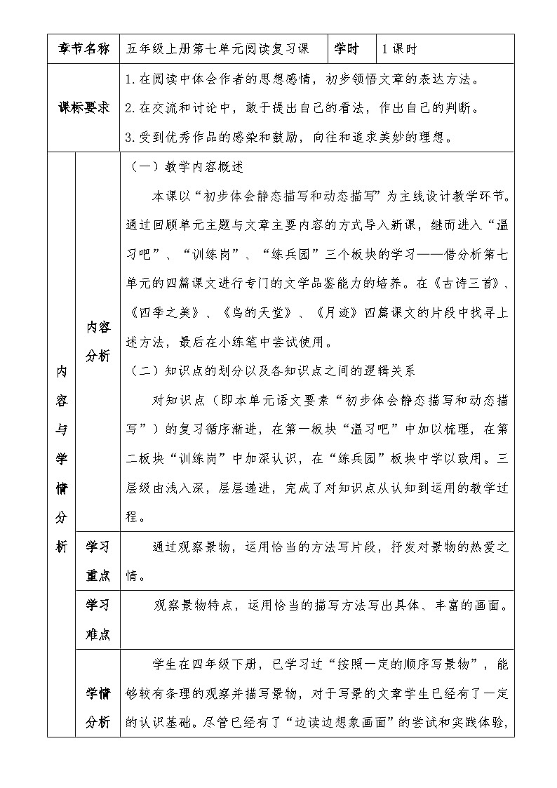 统编版语文五年级上册第七单元阅读复习课教学设计（表格式）第1页