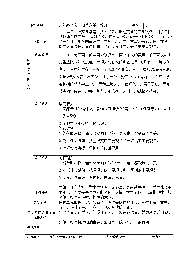 统编版语文六年级上册第六单元梳理教学设计（表格式）第1页