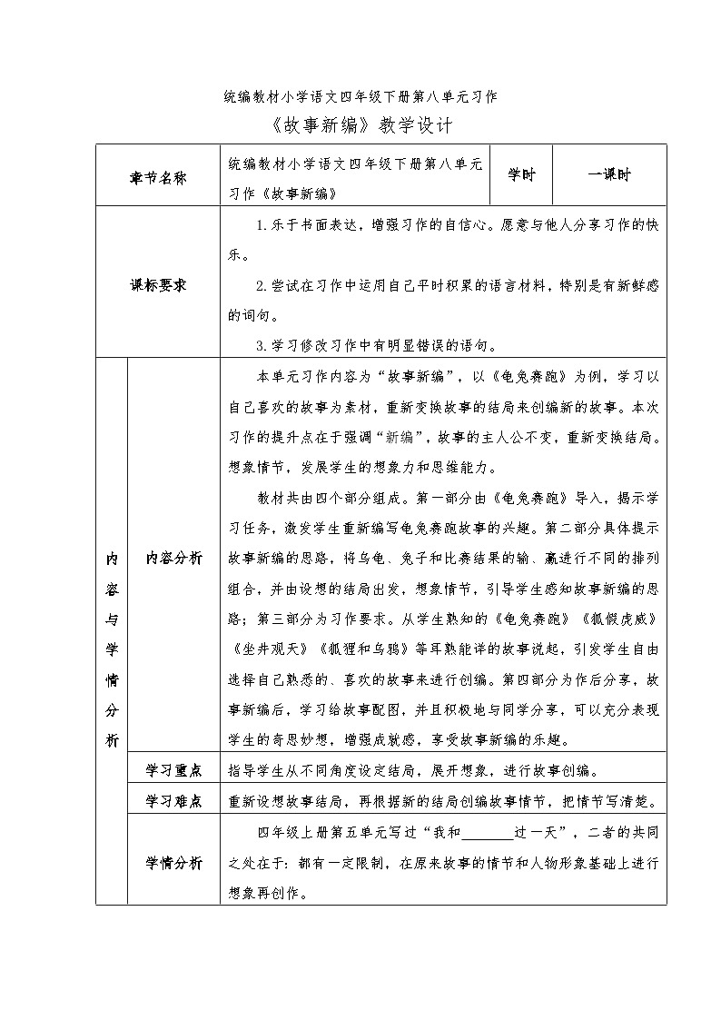 统编版语文四年级下册 第八单元习作《新编故事》教学设计（表格式）第1页