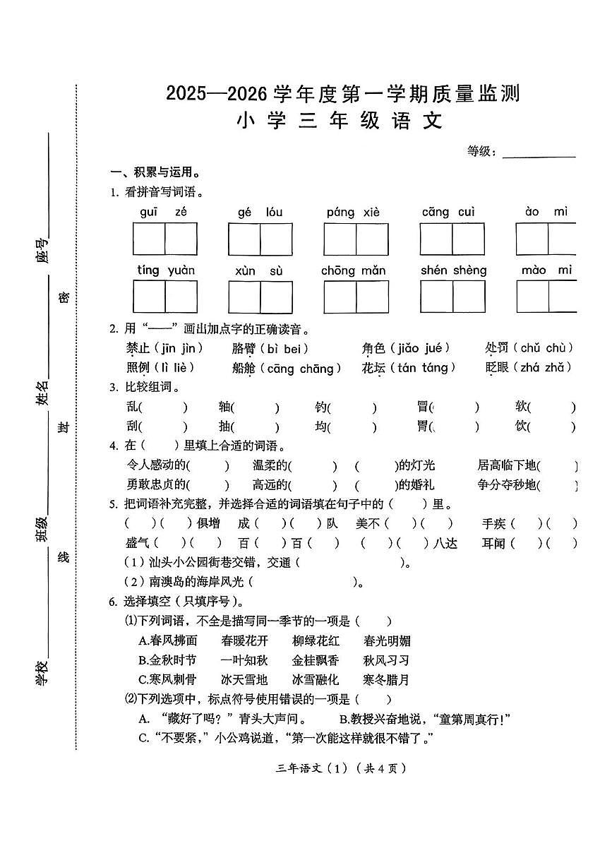 广东省汕头市澄海区2025-2026学年三年级上学期期末语文试卷第1页