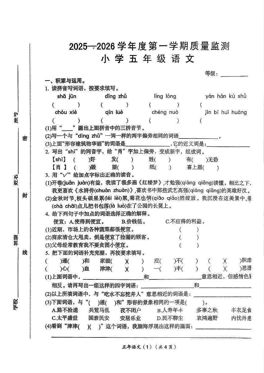 广东省汕头市澄海区2025-2026学年五年级上学期期末语文试卷第1页