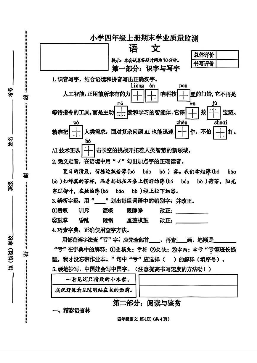 河北省唐山市迁安市2025-2026学年四年级上学期期末语文试题第1页