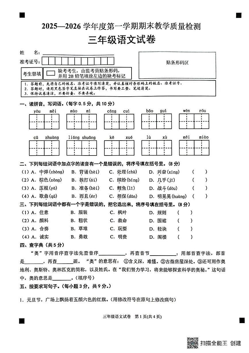 贵州省黔东南苗族侗族自治州岑巩县2025~2026学年三年级期上学期末质量检测语文试卷第1页