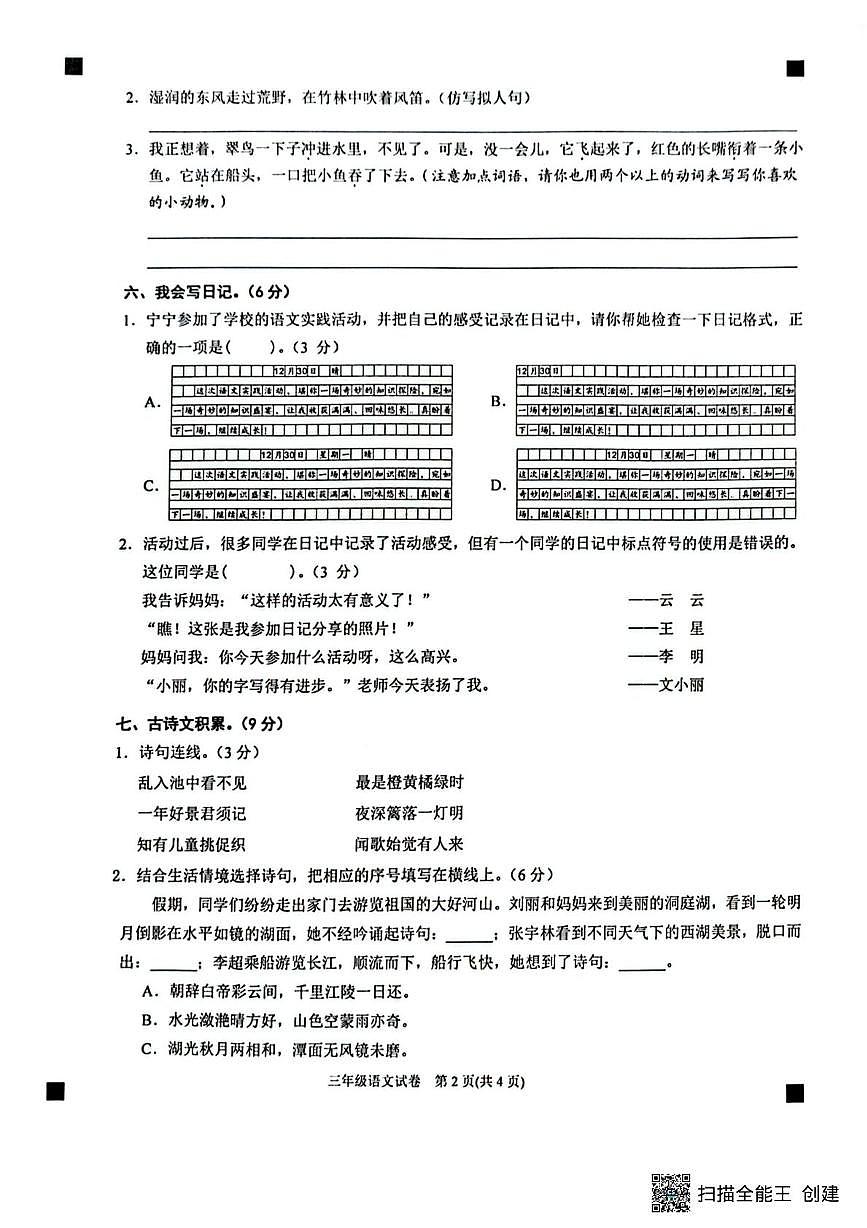 贵州省黔东南苗族侗族自治州岑巩县2025~2026学年三年级期上学期末质量检测语文试卷第2页