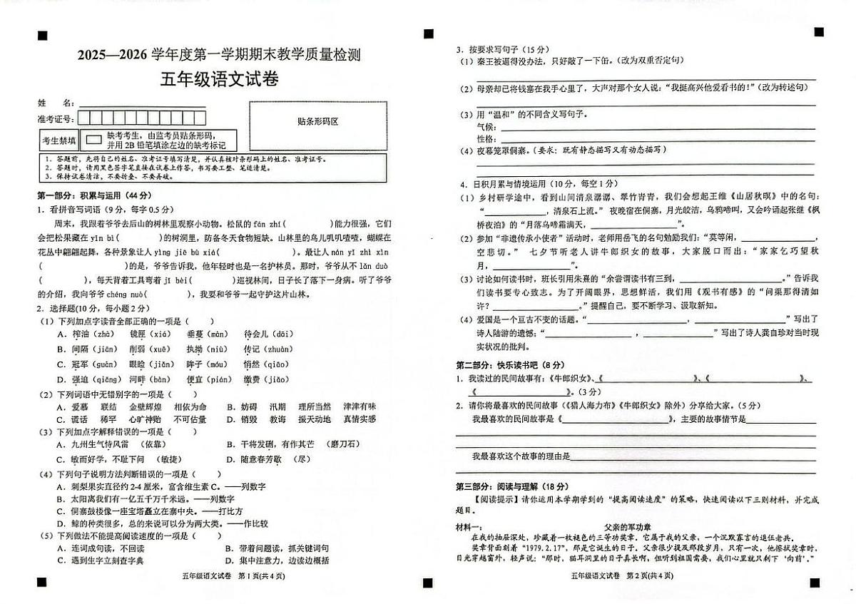 贵州省黔东南苗族侗族自治州岑巩县2025~2026学年五年级期上学期末质量检测语文试卷第1页
