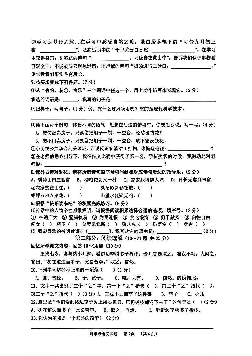 河北省廊坊市广阳区2025-2026学年四年级上学期1月期末语文试卷第2页