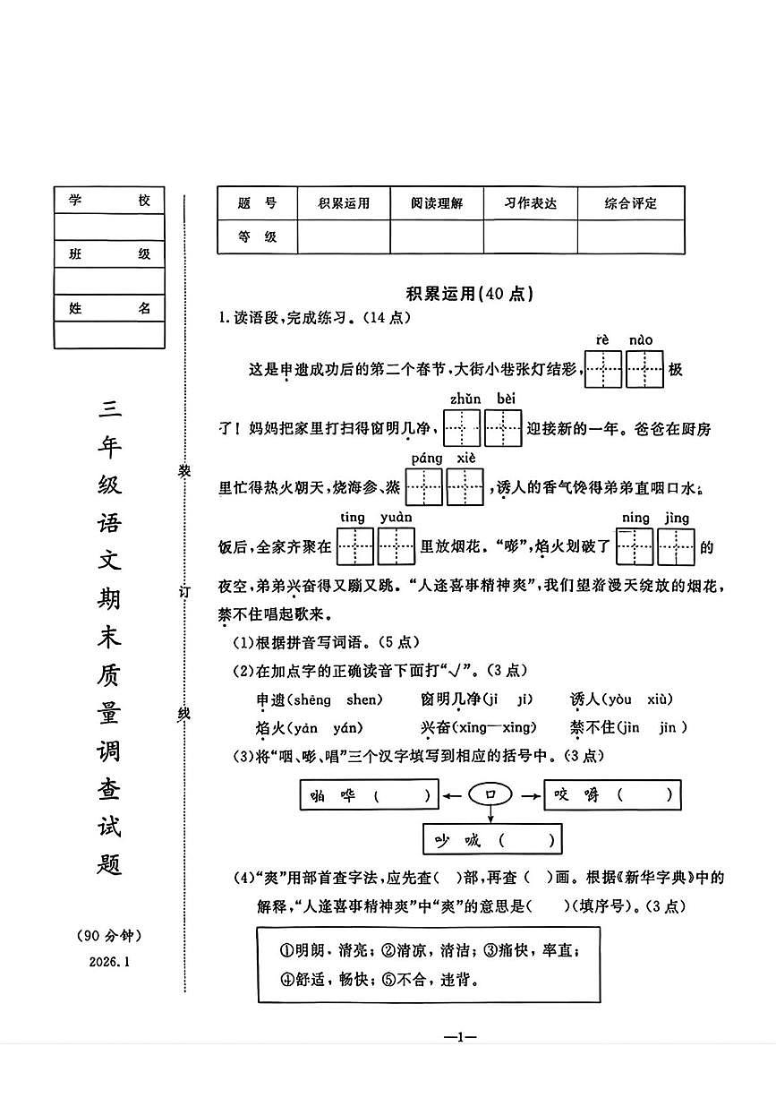 辽宁省鞍山市立山区2025-2026学年三年级上学期期末语文试卷第1页