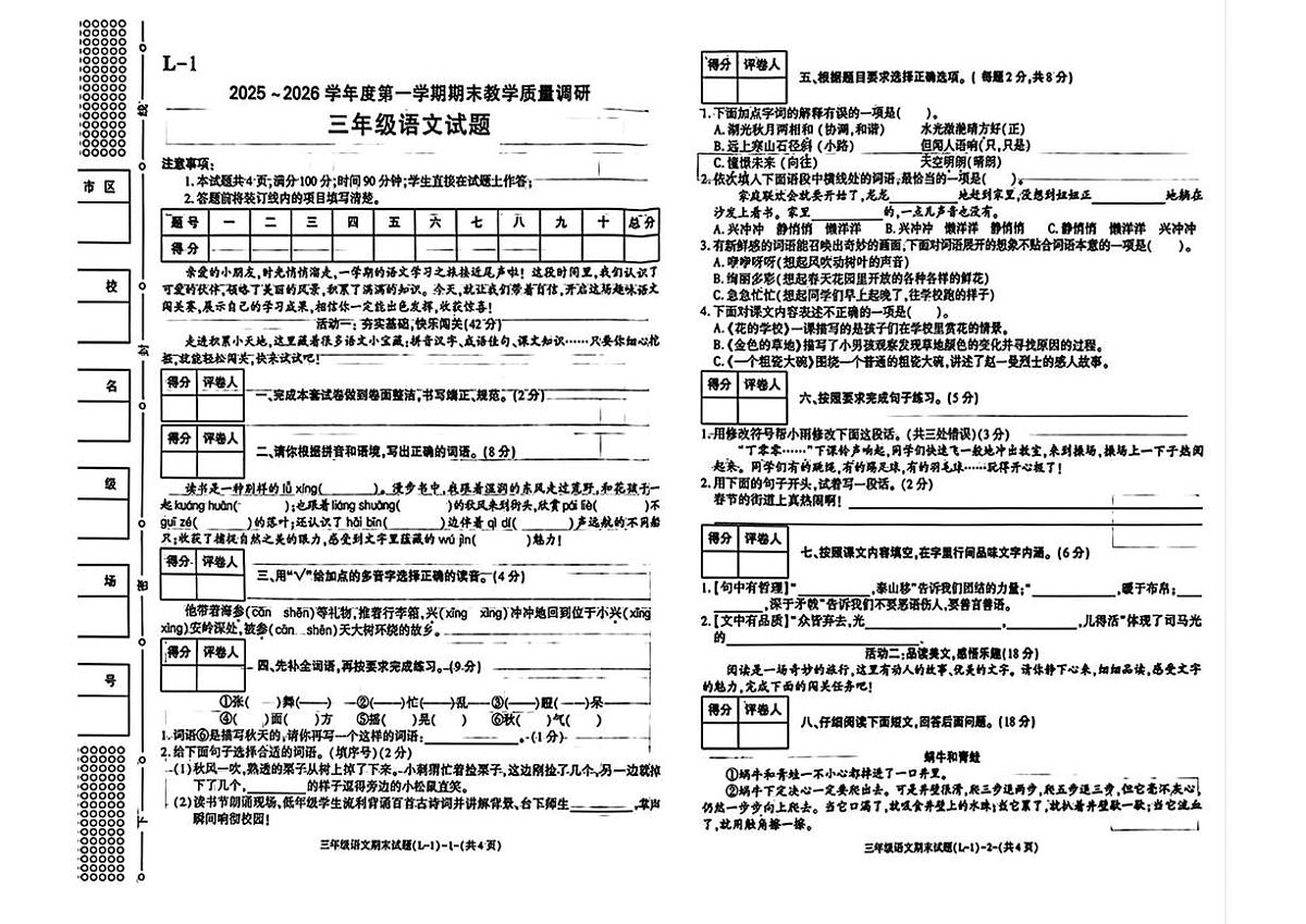 陕西省渭南市临渭区2025-2026学年三年级上学期1月期末语文试卷第1页