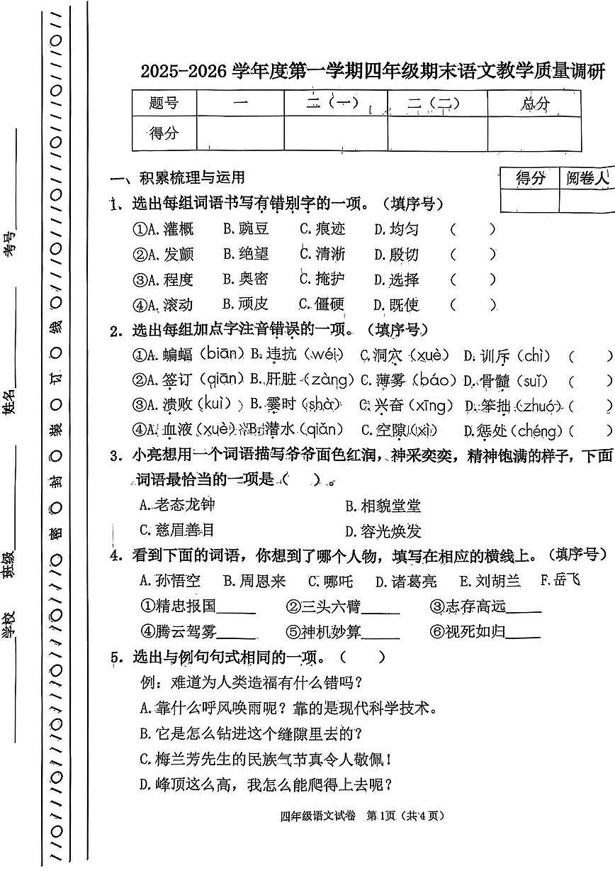 天津市河北区2025-2026学年四年级上学期期末语文试题第1页