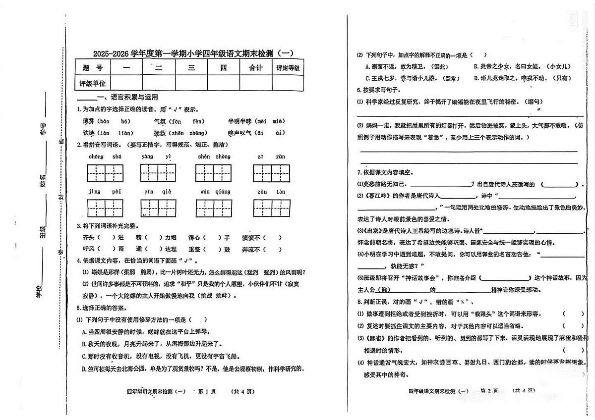 天津市南开区2025-2026年四年级上学期期末语文试卷（无答案）第1页