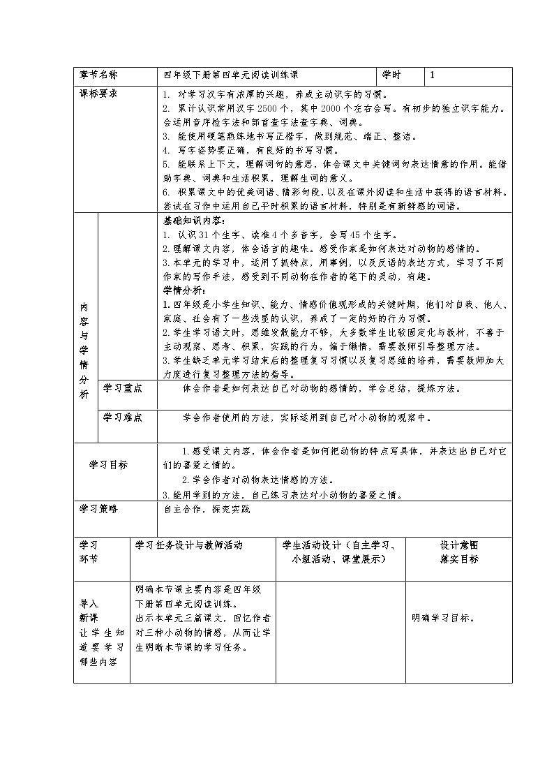 统编版语文四年级下册 第四单元阅读训练课 教学设计（表格式）第1页