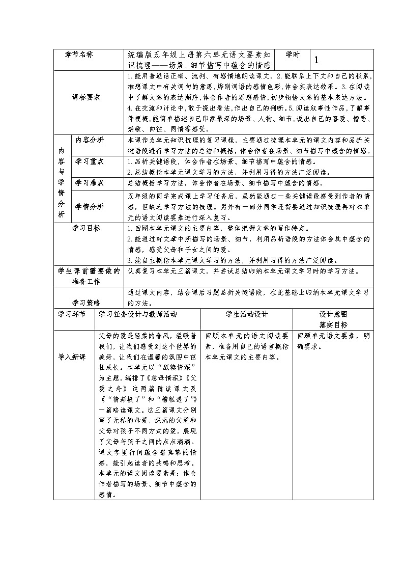 统编版五年级上册第六单元语文要素知识梳理——场景、细节描写中蕴含的情感 教学设计（表格式）第1页