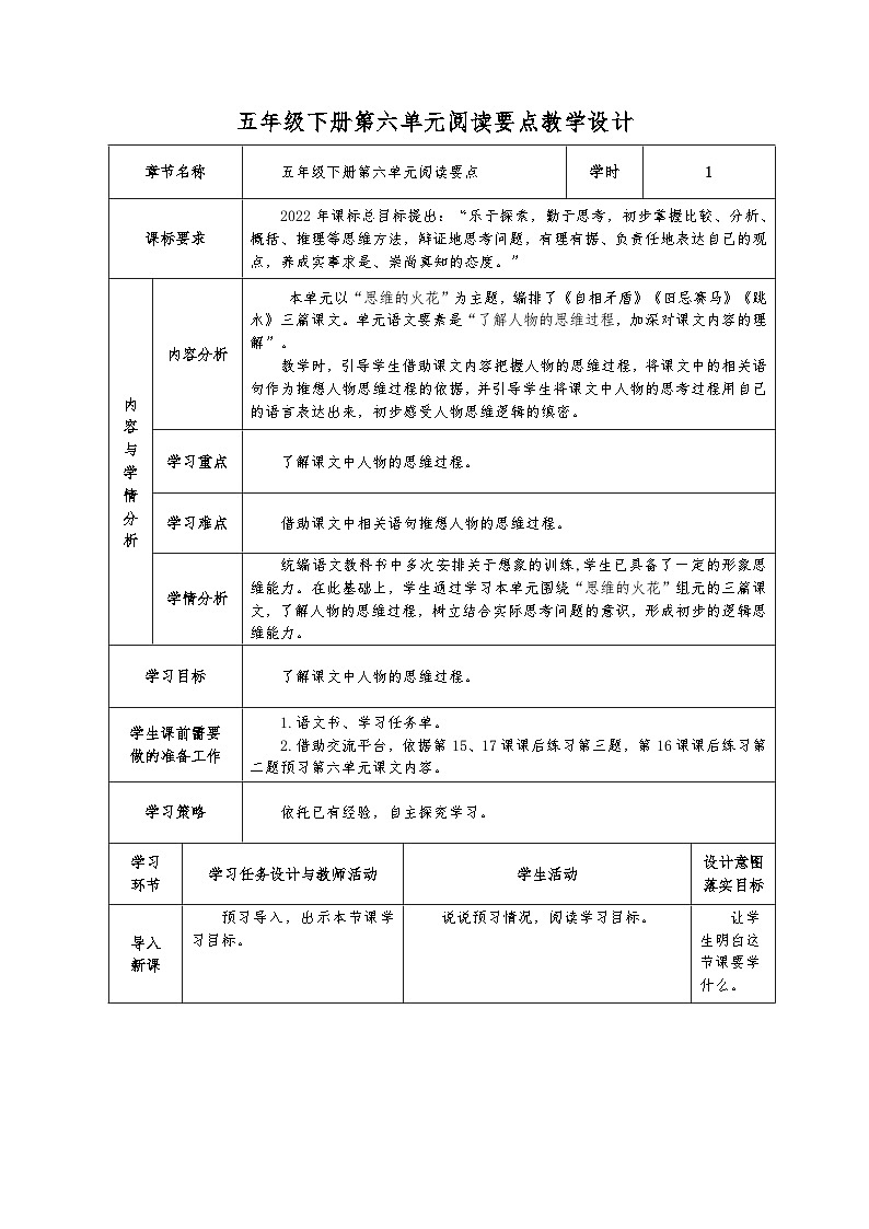 统编版语文五年级下册第六单元阅读要点教学设计（表格式）第1页