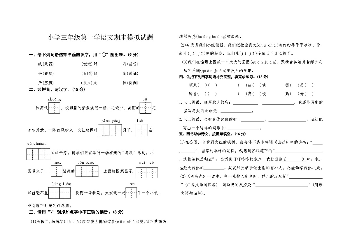 2025-2026学年三年级语文上册统编版期末模拟试题（有答案）第1页