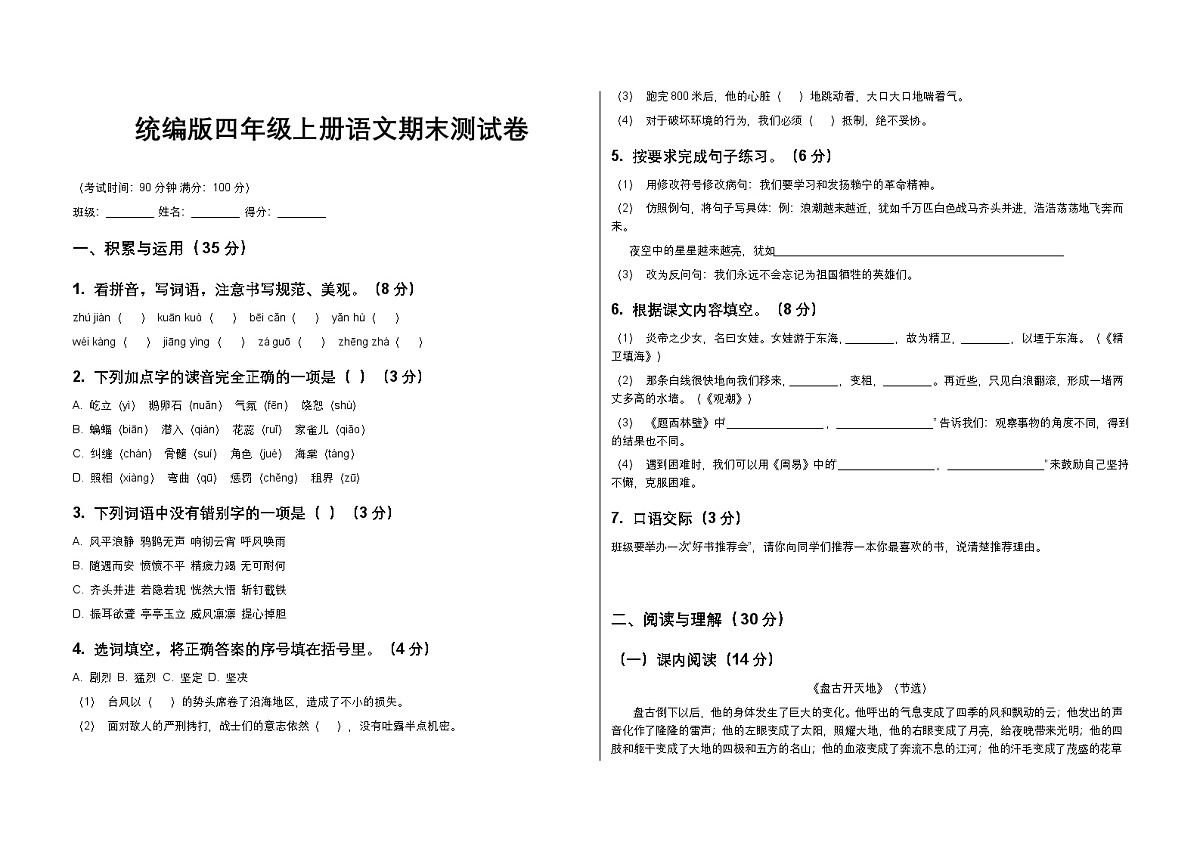 统编版四年级上册语文期末测试卷（含答案）第1页