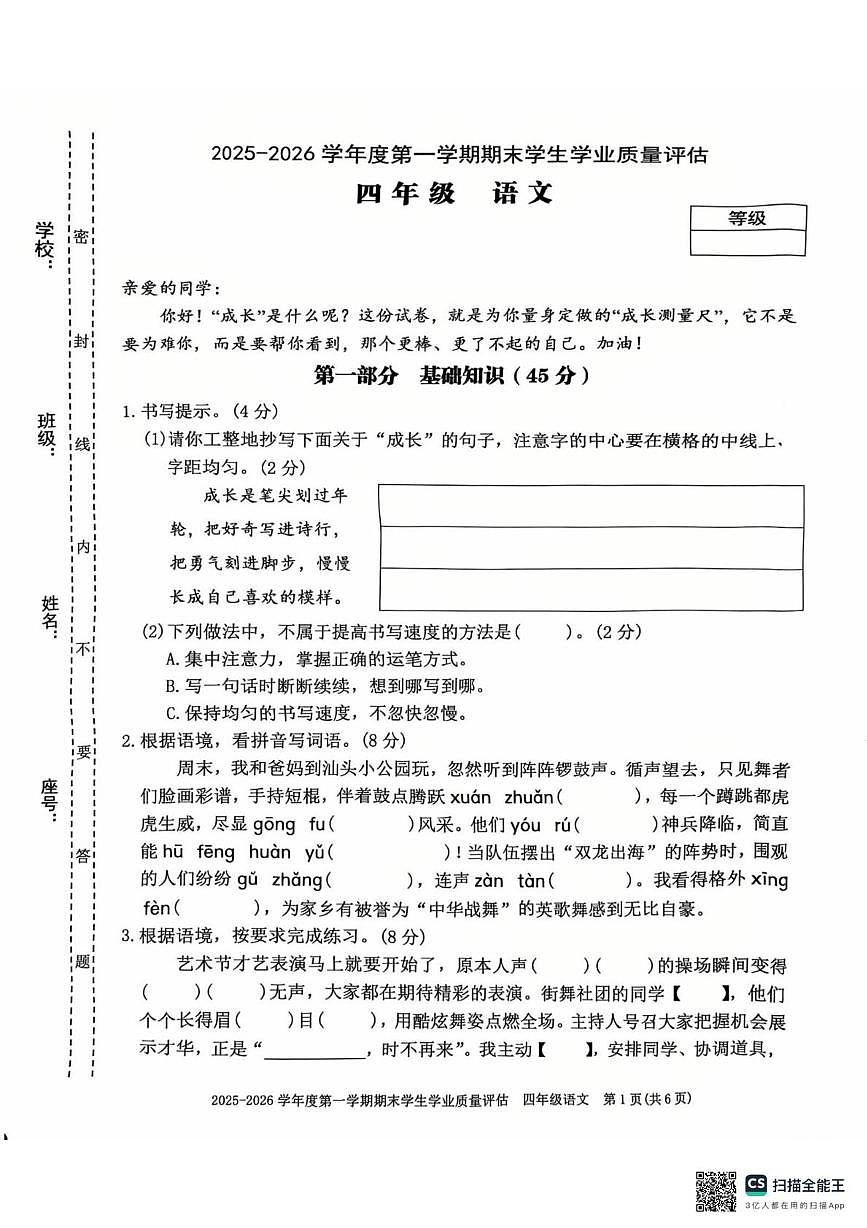 广东省汕头市龙湖区2025-2026学年四年级上学期1月期末语文试题第1页