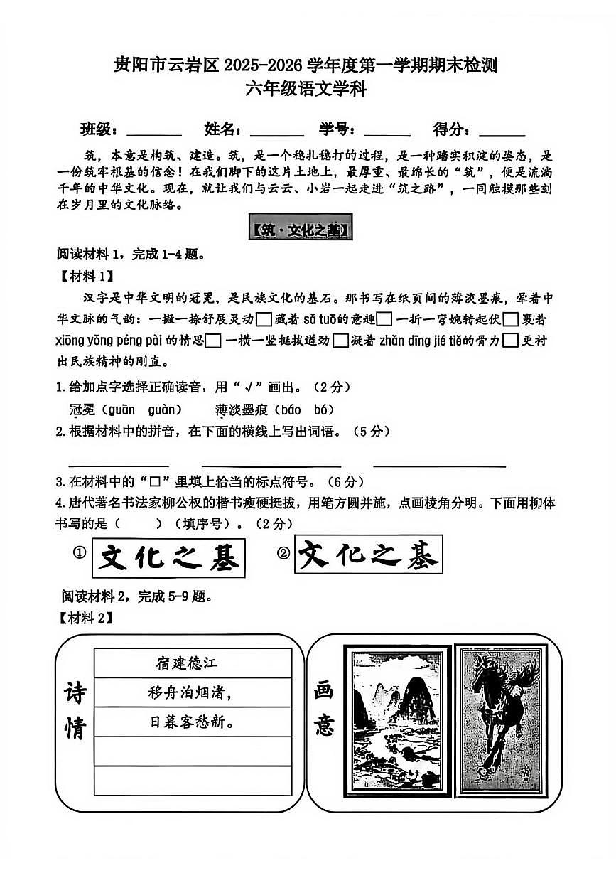贵州省贵阳市云岩区2025-2026学年六年级上学期期末语文试题第1页