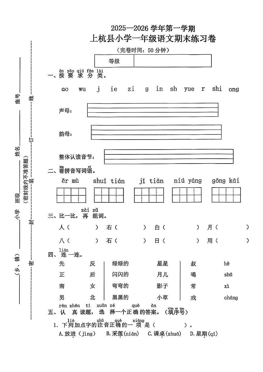 福建省龙岩市上杭县2025-2026学年一年级上学期1月期末语文试卷第1页