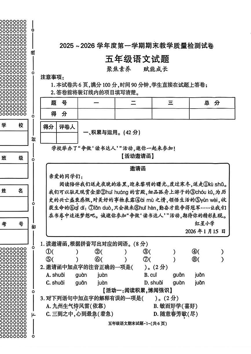 陕西省渭南市高新区2025-2026学年五年级上学期1月期末语文试卷第1页