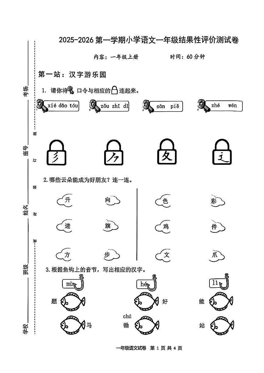 福建省宁德市2025-2026学年一年级上学期结果性评价语文试卷（月考）第1页