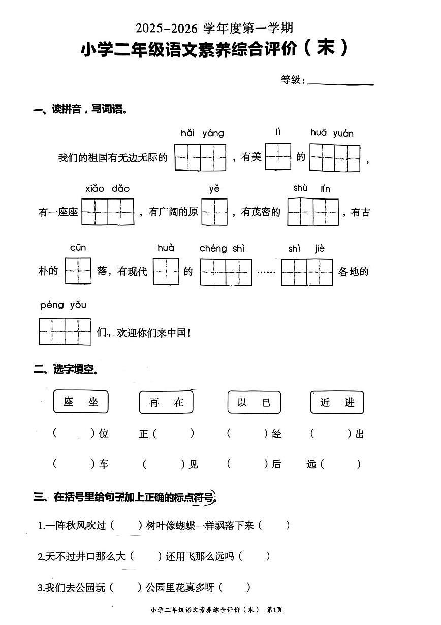 广东省汕头市龙湖区2025-2026学年二年级上学期素养评估语文试题（月考）第1页