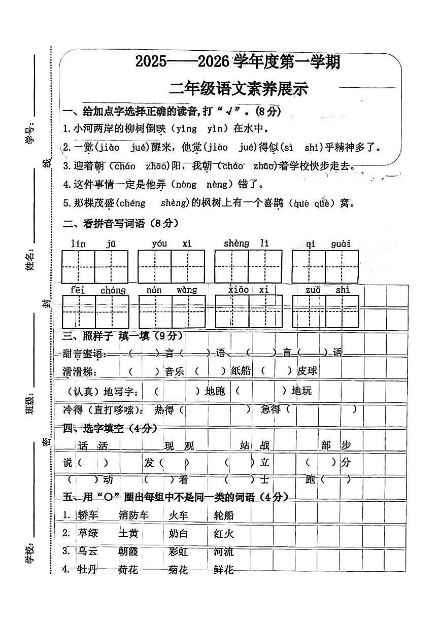 山东省菏泽市单县2025-2026学年二年级上学期语文素养展示（月考）第1页